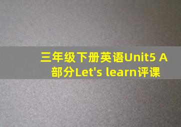 三年级下册英语Unit5 A部分Let's learn评课